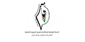 "الحملة الوطنية": يجب وضع تخفيض الرسوم الجامعية على سلم أولويات الجهات الرسمية