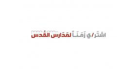 مؤسسة فيصل الحسيني تبدأ المرحلة الثانية من مشروع اشتر زمناً لمدارس القدس