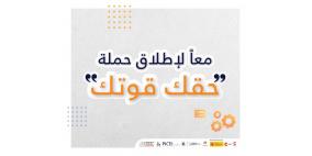 اختتام حملة حقك قوتك بالاعلان عن مشاريع جديدة وعرض قصص نجاح