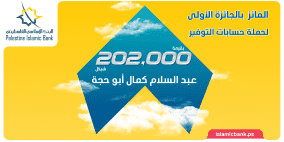 الإسلامي الفلسطيني يعلن الفائز الأول ضمن حملة حسابات التوفير 