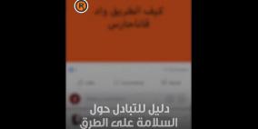 كيف يُسخر الفلسطينيون منصات التواصل لحماية أنفسهم على الطرقات من هجمات المستوطنين؟