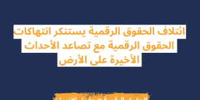 "الحقوق الرقمية" يستنكر انتهاكات الحقوق الرقمية مع تصاعد الأحداث الأخيرة
