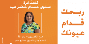 بنك القاهرة عمان يعلن عن الفائزين بالأسبوعين السادس عشر والسابع عشر بجائزة الــ10 الاف دولار