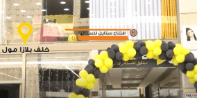 افتتاح معرض ستايل للستائر في البالوع بمدينة البيرة