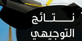 نتائج الثانوية العامة التوجيهي 2022 في فلسطين حسب رقم الجلوس