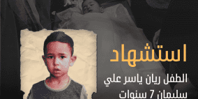 واشنطن تدعو إسرائيل للتحقيق في ملابسات استشهاد الطفل ريان