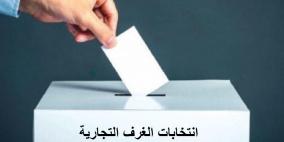 فتح باب الترشح لانتخابات غرفة تجارة وصناعة محافظة نابلس