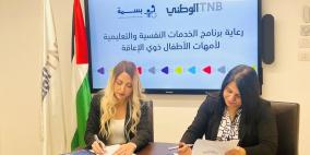 البنك الوطني ومؤسسة الأميرة يتعاونان مجددا ضمن برنامج الدعم النفسي والتعليمي لأمهات الأطفال من ذوي الإعاقة