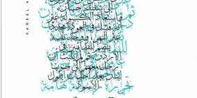 إطلاق كتاب "الكتابة والسجن" للأسير المؤبد كميل أبو حنيش
