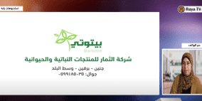 "بيتوتي" شركة للتصنيع تديرها نساء من فلسطين