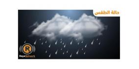 حالة الطقس: انخفاض على درجات الحرارة وأمطار متفرقة
