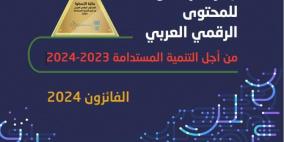 فلسطين تحصد ثلاث جوائز من جوائز الإسكوا للمحتوى الرقمي لعام 2024