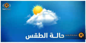 الطقس: أجواء باردة اليوم وارتفاع طفيف على درجات الحرارة غدا