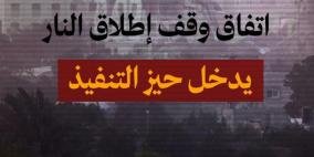 بدء سريان اتفاق وقف إطلاق النار في قطاع غزة