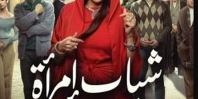 مسلسل شباب امرأة 2025: مواعيد العرض والقنوات الناقلة وقصة العمل وأبرز نجومه