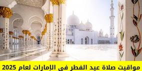 موعد مواقيت صلاة عيد الفطر في الإمارات 2025 أبو ظبي دبي وكل المدن