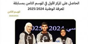مدرسة الرامة الثانوية المختلطة تفوز بمسابقة المعرفة الوطنية في موسمها الثامن 2024/2025
