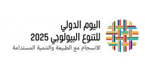 سلطة جودة البيئة تصدر بياناً بمناسبة اليوم الدولي للتنوع الحيوي
