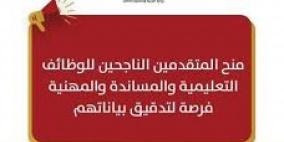 إعلان منح المتقدمين الناجحين للوظائف التعليمية والمساندة والمهنية للعام 2025-2026