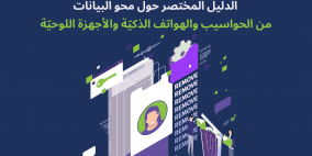 مركز حملة يُصدر دليلًا لحذف البيانات من الأجهزة الرقمية لحماية الخصوصية
