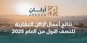 نتائج أعمال أركان العقارية للنصف الأول من العام 2025