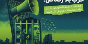 ورقة موقف لمركز حملة تكشف كيف يُعاد تشكيل واقع الشباب الفلسطيني عبر التضليل المعلوماتي أثناء حرب الإبادة