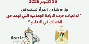 وزارة شؤون المرأة تُصدر تقريرا حول واقع التعليم للفتيات في فلسطين