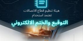 "تنظيم قطاع الاتصالات" تعتمد استخدام التوقيع والختم الإلكتروني في خدمات الاتصالات