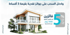 البنك الوطني يطلق حملة على برنامجه لتمويل القروض العقارية