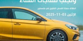 خاص| حملة الفحص الشتوي لتعزيز السلامة المرورية: المركبة والسائق شركاء في الأمان على الطريق