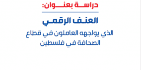 "مدى" يصدر دراسة جديدة حول العنف الرقمي ضد الصحفيين الفلسطينيين: واقع متصاعد وتداعيات خطيرة على حرية الصحافة
