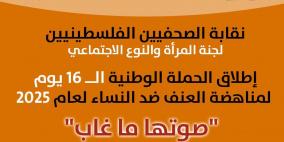 نقابة الصحفيين تطلق الحملة الوطنية الـ"16 لمناهضة العنف ضد النساء تحت شعار "صوتها ما غاب"
