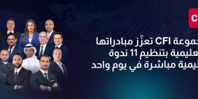 مجموعة CFI تعزّز مبادراتها التعليمية بتنظيم 11 ندوة إقليمية مباشرة في يوم واحد