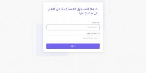 رابط فحص الغاز في غزة – تحديث بيانات كشف دورة شهر 12 ديسمبر 2025