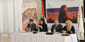 من الإيواء إلى الإدماج ... ورشة وطنية لمناقشة واقع البيوت الآمنة واستراتيجيات التطوير