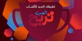 المشاريع والإرث تعلن عن تطبيق ألعاب للجماهير والهواة