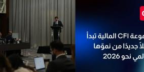 مجموعة CFI المالية تُطلق مرحلة جديدة من التوسّع العالمي استعدادًا لعام 2026