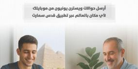 بنك القدس يطلق خدمة تحويل ويسترن يونيون عبر تطبيق قدس سمارت