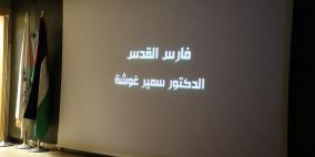 مؤسسة ياسر عرفات تحيي ذكرى ميلاد "فارس القدس" سمير غوشة