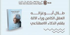 العقل وراء الآلة.. كتاب يحاكي فكر أبوغزاله بعيون الذكاء الاصطناعي