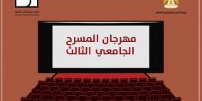 "التعليم العالي" وسينماتك القصبة تطلقان مهرجان المسرح الجامعي الثالث