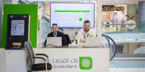 بنك القدس يُعلن تشغيل مكتب تسويقي جديد في "أيكون مول" لتعزيز التواصل مع العملاء