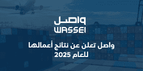 واصل تعلن عن نتائج أعمالها للعام 2025