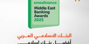 البنك الإسلامي العربي يحصد  لقب "أفضل بنك إسلامي للعام 2025 "