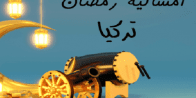 إمساكية رمضان في تركيا 2026 : دليل شامل لمواعيد السحور والإفطار في كافة المدن