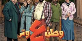 مشاهدة مسلسل وطن ع وتر الحلقة 1 في رمضان 2026 | كوميديا عماد فراجين على قناة رؤيا
