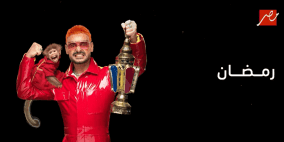 مشاهدة رامز ليفل الوحش الحلقة 1 الأولى كاملة | مقلب رامز جلال في رمضان 2026