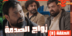 مشاهدة وطن ع وتر 2026 الحلقة 3 كاملة – زواج الصدمة مع عماد فراجين