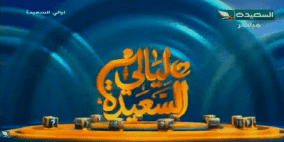 تردد قناة السعيدة الفضائية 2026 الجديد | مشاهدة ليالي السعيدة بث مباشر