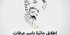 إطلاق جائزة ياسر عرفات للأبحاث والدراسات 2026